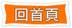描述: 回首頁.png